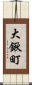 大鍬町 Scroll