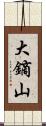 大鏑山 Scroll