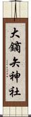 大鏑矢神社 Scroll