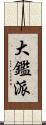 大鑑派 Scroll