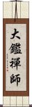 大鑑禪師 Scroll