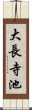 大長寺池 Scroll