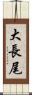 大長尾 Scroll