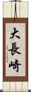 大長崎 Scroll