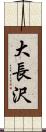大長沢 Scroll