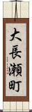 大長瀬町 Scroll