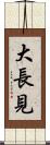 大長見 Scroll