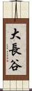 大長谷 Scroll