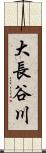大長谷川 Scroll