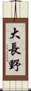 大長野 Scroll