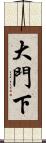 大門下 Scroll