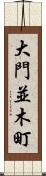 大門並木町 Scroll