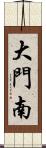 大門南 Scroll