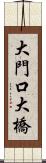 大門口大橋 Scroll