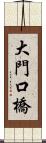 大門口橋 Scroll