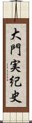 大門実紀史 Scroll