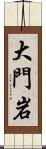 大門岩 Scroll