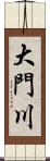 大門川 Scroll
