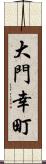 大門幸町 Scroll