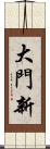 大門新 Scroll