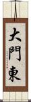 大門東 Scroll