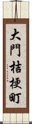 大門桔梗町 Scroll