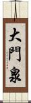 大門泉 Scroll