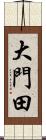 大門田 Scroll