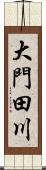 大門田川 Scroll