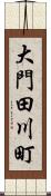 大門田川町 Scroll