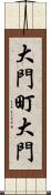 大門町大門 Scroll