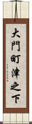 大門町津之下 Scroll
