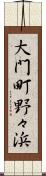 大門町野々浜 Scroll