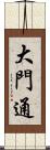大門通 Scroll
