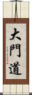 大門道 Scroll