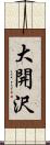 大開沢 Scroll