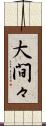 大間々 Scroll