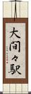 大間々駅 Scroll