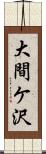 大間ケ沢 Scroll