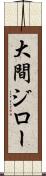 大間ジロー Scroll