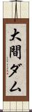 大間ダム Scroll