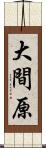 大間原 Scroll