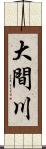 大間川 Scroll