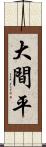 大間平 Scroll