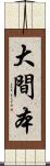 大間本 Scroll