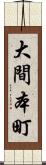 大間本町 Scroll