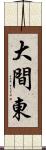 大間東 Scroll