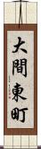 大間東町 Scroll