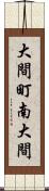 大間町南大間 Scroll