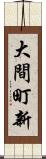 大間町新 Scroll